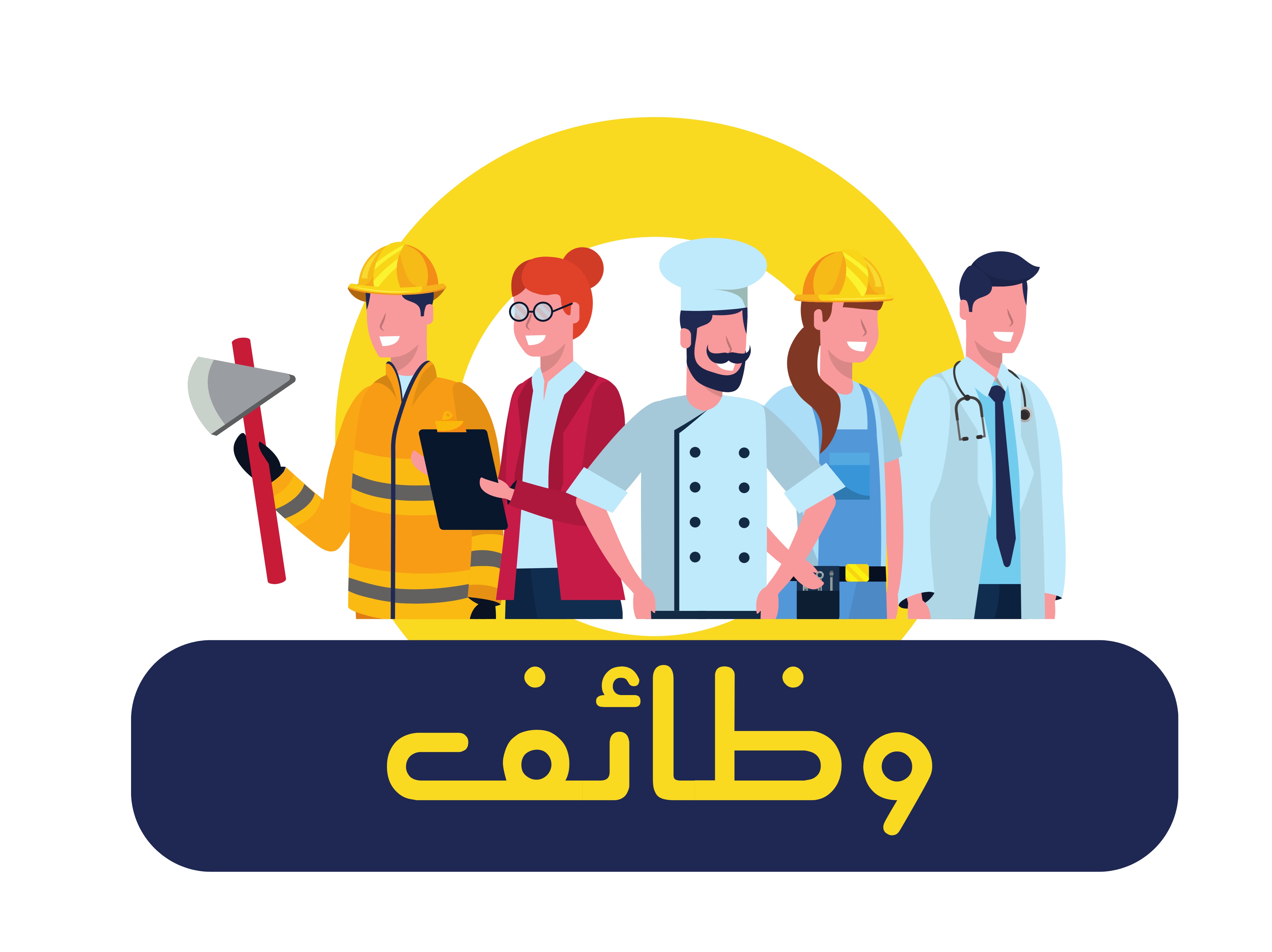 قسم الوظائف