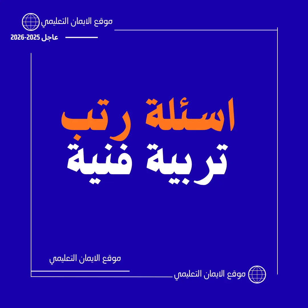 اسئلة رتب تربية فنية 