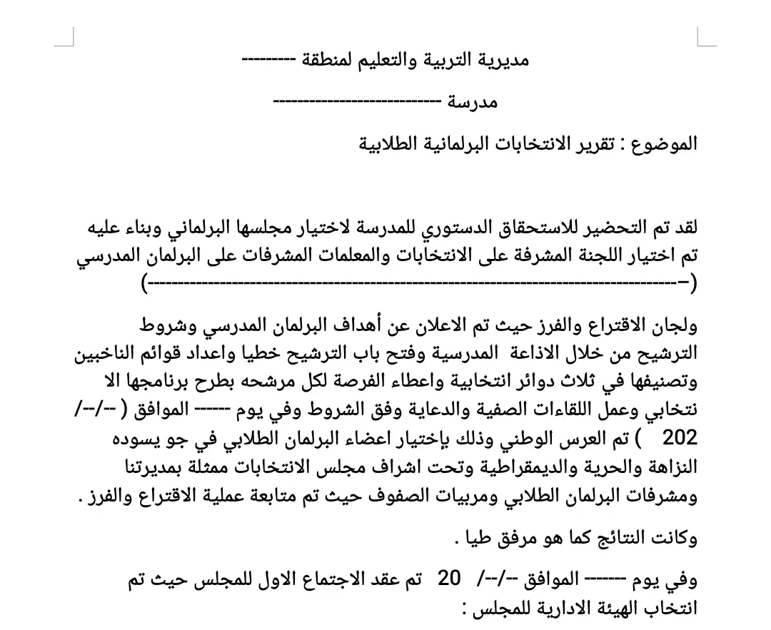 نموذج تقرير الانتخابات البرلمانية الطلابية