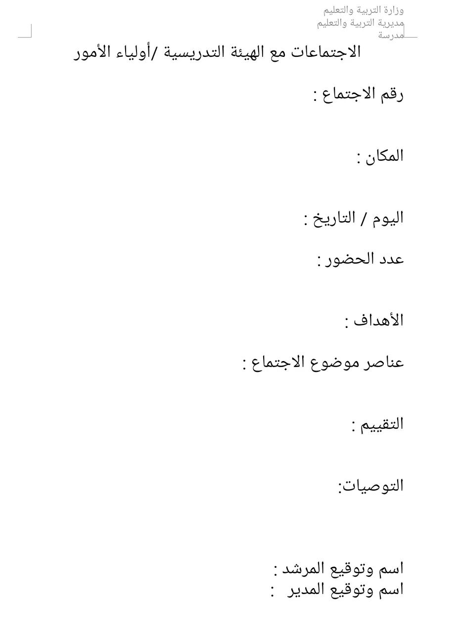 سجل الاجتماعات مع الهيئة التدريسية /أولياء الأمور