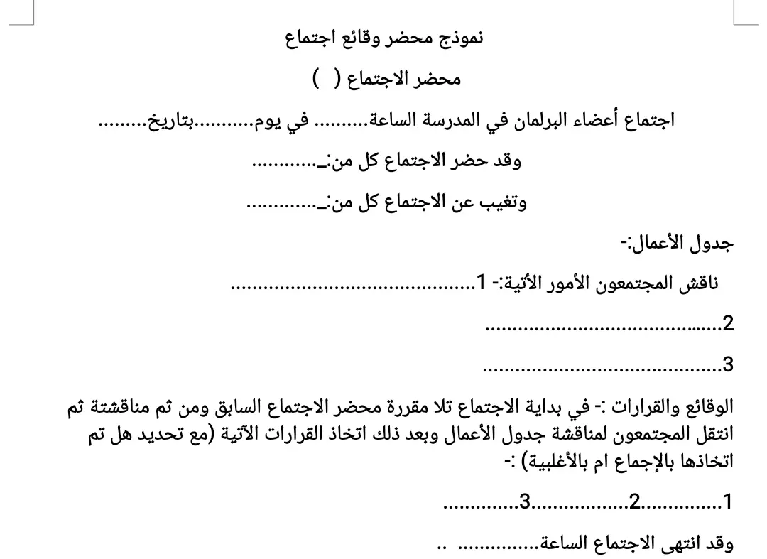 محضر اجتماع البرلمان الطلابي 