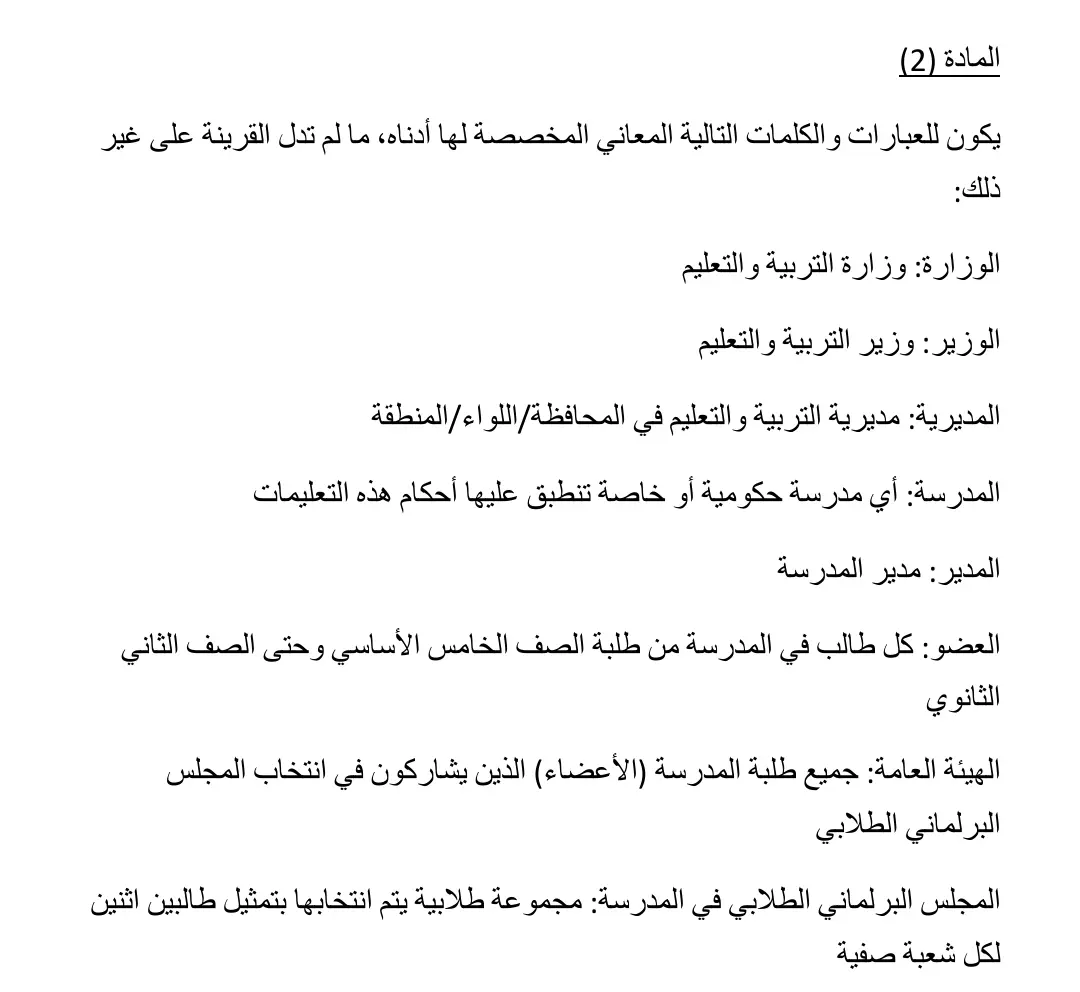 تعليمات المجالس البرلمانية الطلابية 