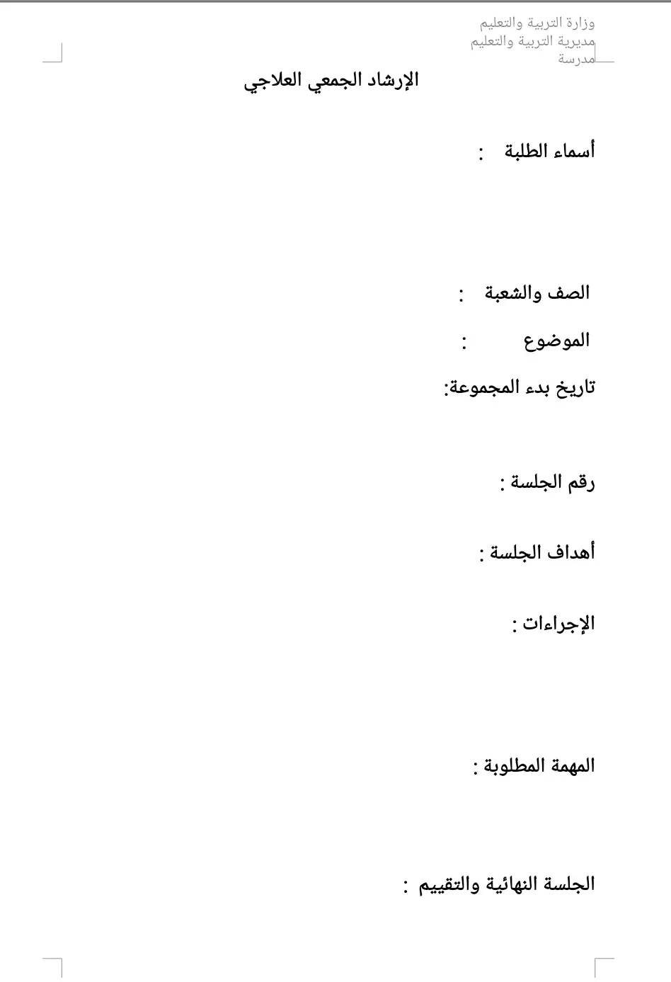 سجل الارشاد الجمعي العلاجي 