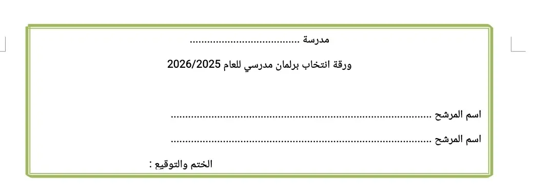 نموذج ورقة انتخاب برلمان مدرسي