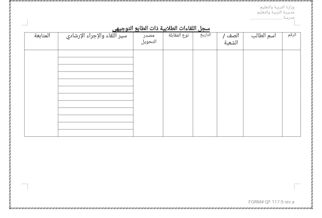 سجل اللقاءات الطلابية ذات الطابع التوجيهي
