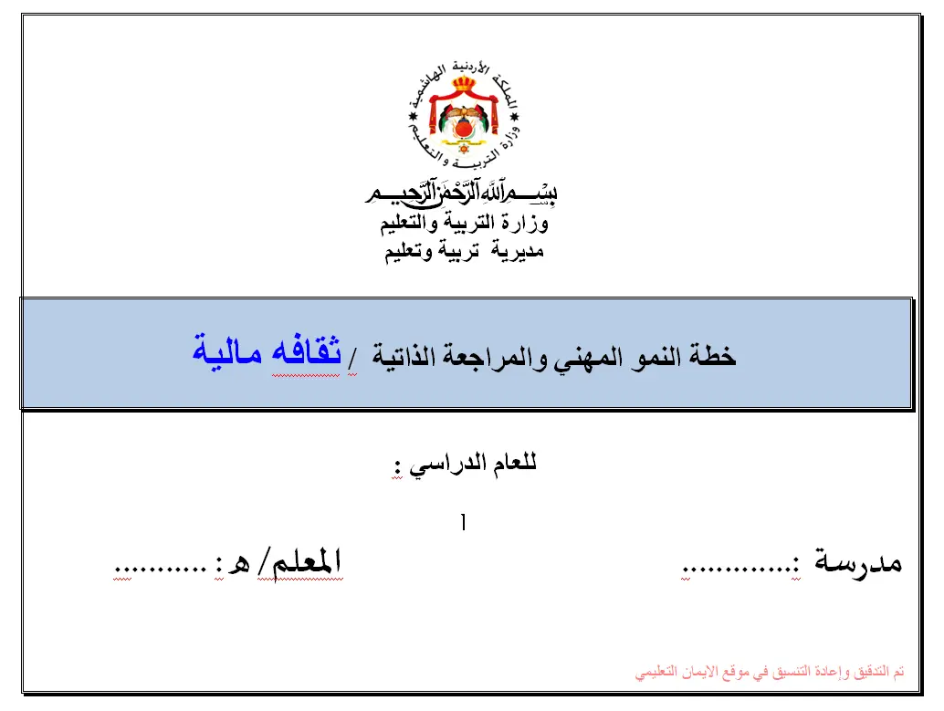 خطة النمو المهنية والمراجعه الذاتية ثقافه مالية 
