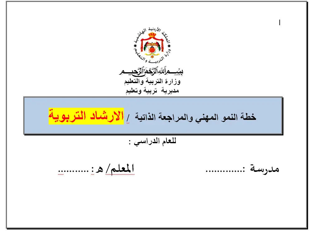 خطة النمو المهني للارشاد التربوية