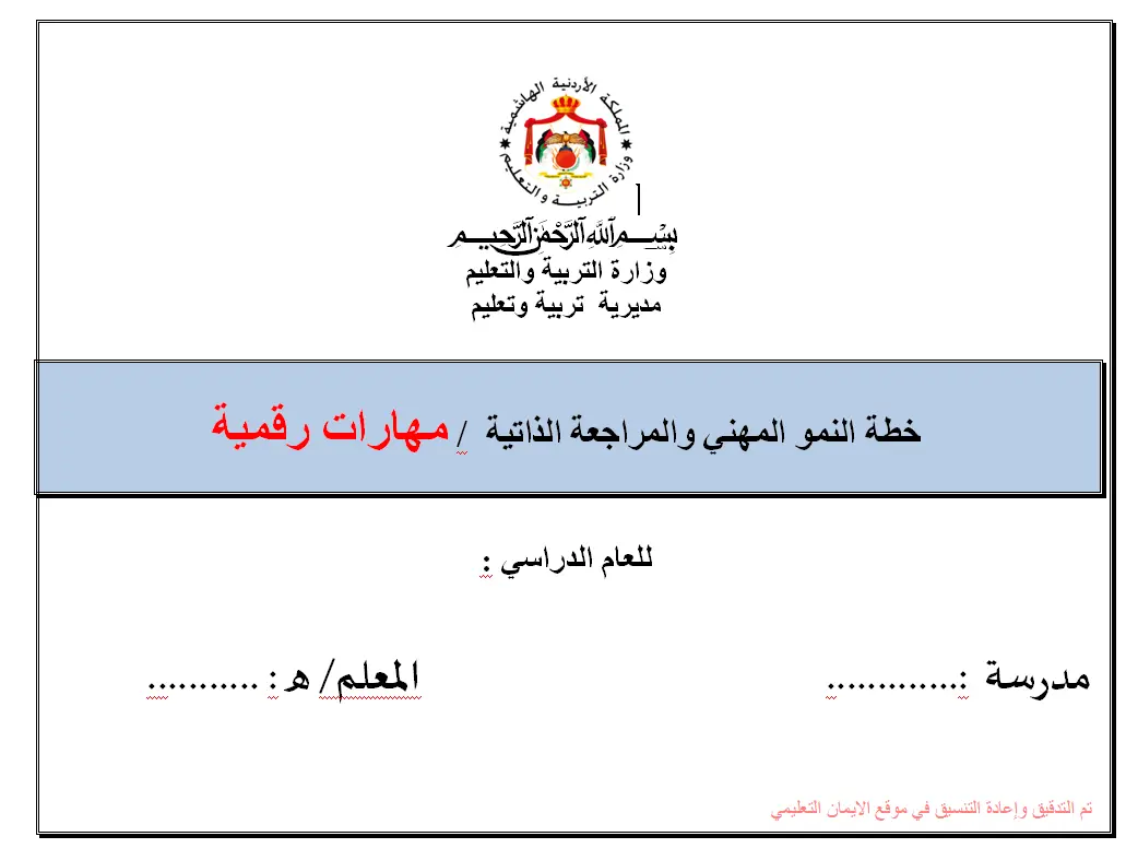 خطة النمو المهنية والمراجع الذاتية مهارات رقمية