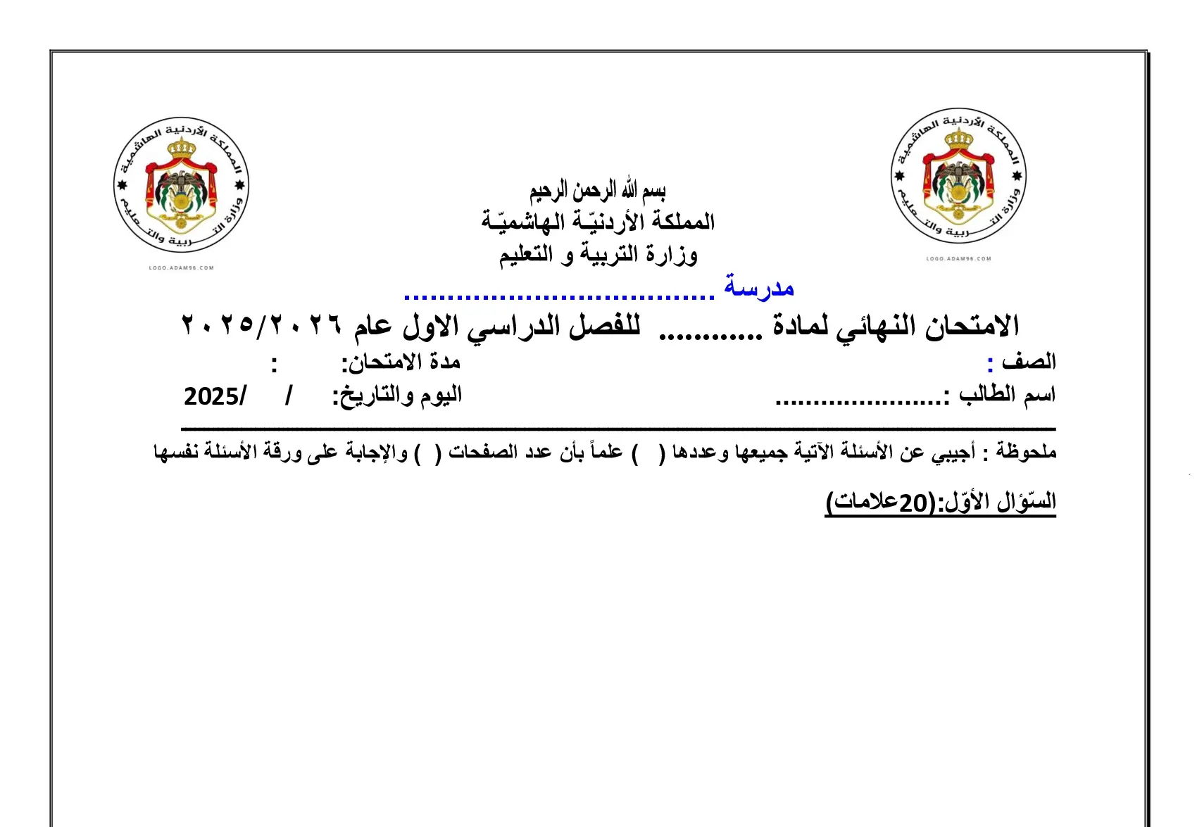 ترويسة الامتحان النهائي الفصل الدراسي الاول 